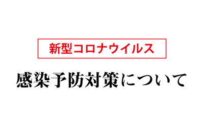 新型コロナウイルス感染予防について