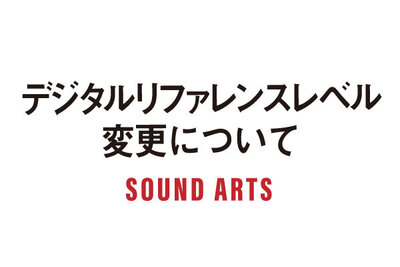 デジタルリファレンスレベル変更についてのお知らせ