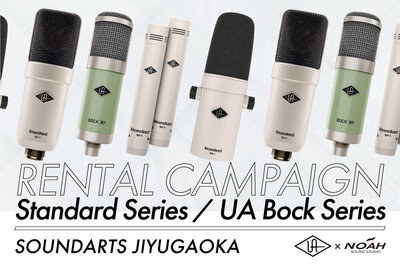 【サウンドアーツ】Universal Audio 大注目の最新マイクセットを無料レンタル可能！