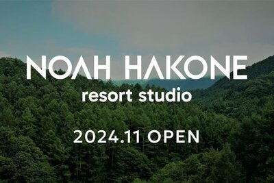 箱根にスタジオ付リゾート施設が誕生！2024年11月にグランドオープン！