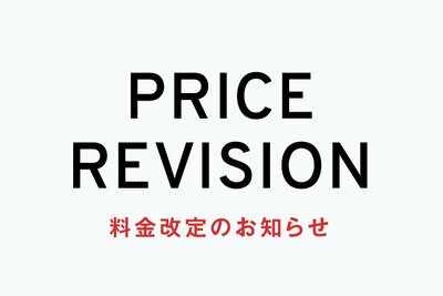 料金改定のお知らせ
